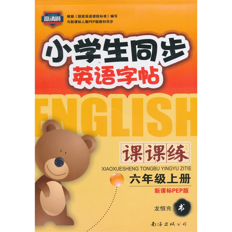 【小学生同步英语字帖课课练:六年级上册 新课