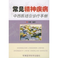 常见精神疾病中西医结合诊疗手册