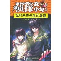 日本少男少女侦探小说系列——和我未来先生的暑假