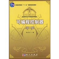 可编程控制器(第二版)