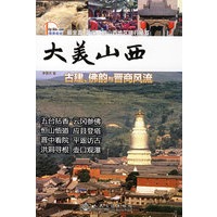 大美山西——漫游三晋大地