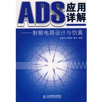 ADS应用详解——射频电路设计与仿真