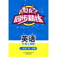世纪同步精练：英语（牛津上海版）（一年级第一学期）（含磁带一盒）