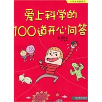 爱上科学的100道开心问答