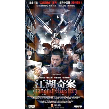 江湖奇案(6hdvd)