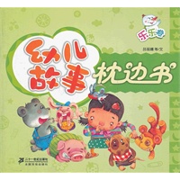 幼儿故事枕边书　乐乐卷