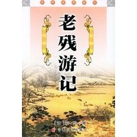 老残游记/经典必读文库