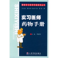 实习医师药物手册/最新实习医师手册系列丛书