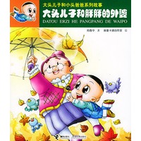 大头儿子和胖胖的外婆——大头儿子和小头爸爸系列故事/注音版