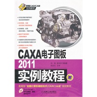CAXA电子图板2011实例教程