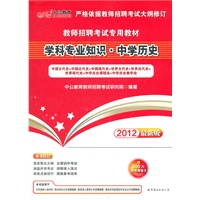 中公版·2012学科专业知识·中学历史-教师招聘考试专用教材（赠价值300元图书增值卡）