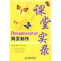 Dreamweaver网页制作课堂实录