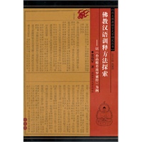 佛教汉语训释方法探索：以小品般若波罗蜜经为例