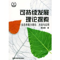 可持续发展理论探索——生态承载力理论、方法与应用