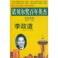诺贝尔奖百年英杰：李政道（学生读本）
