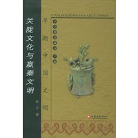 关陇文化与嬴秦文明——早期中国文明