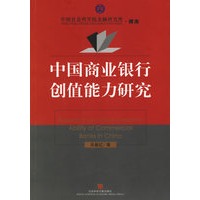 中国商业银行创值能力研究