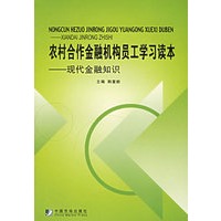 农村合作金融机构呗工学习读本（全二册）