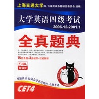 大学英语四级考试全真题典：CET-4（书+音带3盒）2006.12-2001.1/