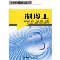 制冷工（基础知识 初级 中级 高级 技师）—指导