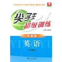 尖子生超级训练（英语 八年级上）（外研版）