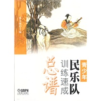 青少年民乐队训练速成 总谱