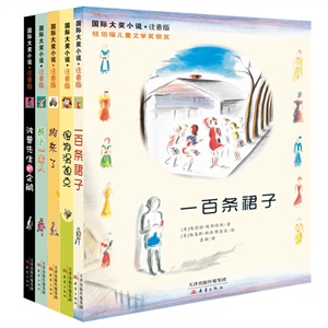 国际大奖小说注音版（全新拼音版5册，精选纽伯瑞儿童文学奖和国际安徒生奖经典作品，美国图书馆协会优秀童书，入选美国教育协会评定的“教师推荐给孩子的100本最棒的书