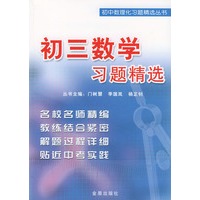 初三数学习题精选——初中数理化习题精选丛书