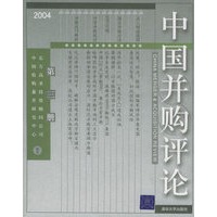 中国并购评论：2004年第三册
