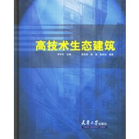 高技术生态建筑