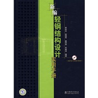 新编轻钢结构设计实用手册（附光盘）
