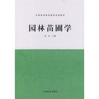 园林苗圃学