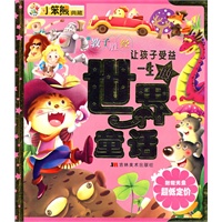 让孩子受益一生的世界童话
