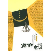 宽容意识——生命意识丛书