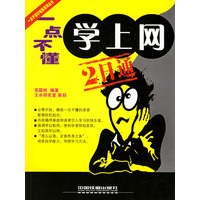一点不懂学电脑——一点不懂学上网2日通