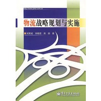 物流战略规划与实施
