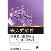 嵌入式软件的开发及 C 语言实现——MiniGUI剖析(含光?
