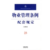 物业管理条例配套规定(注解版)