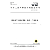 道路施工与养护设备：稳定土厂拌设备（JB/T10956-2010）