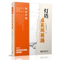 灯塔：点亮网商路