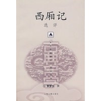 西厢记选评