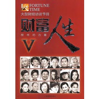 财富人生V——大型财经访谈节目