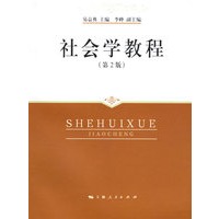 社会学教程（第二版）