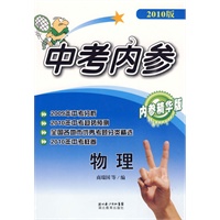 中考内参物理（2010版）