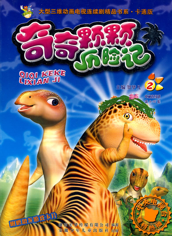 奇奇颗颗历险记2图片