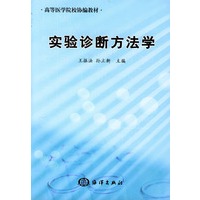 实验诊断方法学