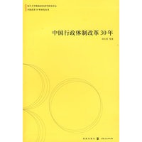 中国行政体制改革30年