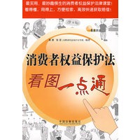 看图学法—消费者权益保护法看图一点通