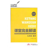 课堂完全解读？ 数学？ 九年级 SKSX（苏科版）（2012年5月印刷）