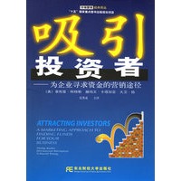 吸引投资者——为企业寻求资金的营销途径